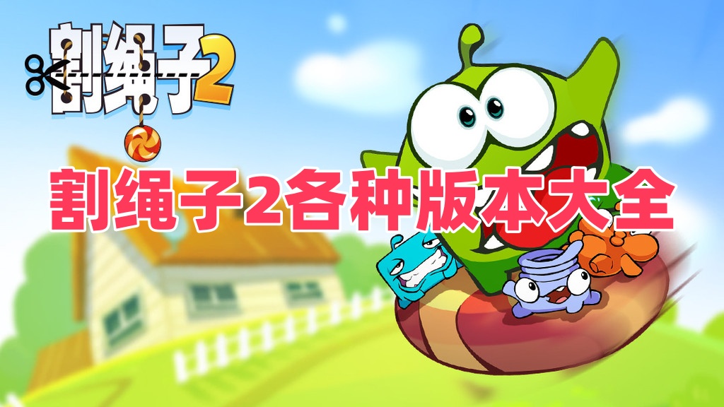 割繩子2各種版本大全