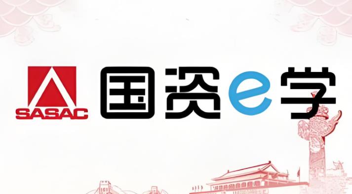国资E学版本大全