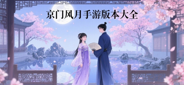 京门风月手游版本大全