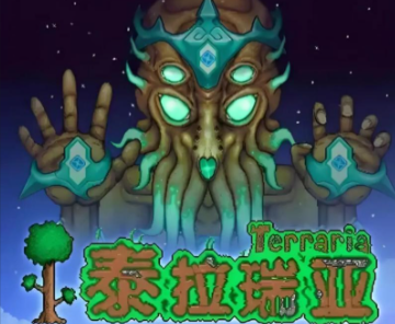 泰拉瑞亚
