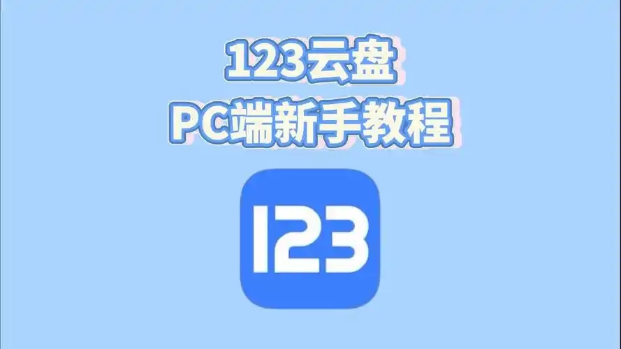 123云盘软件大全