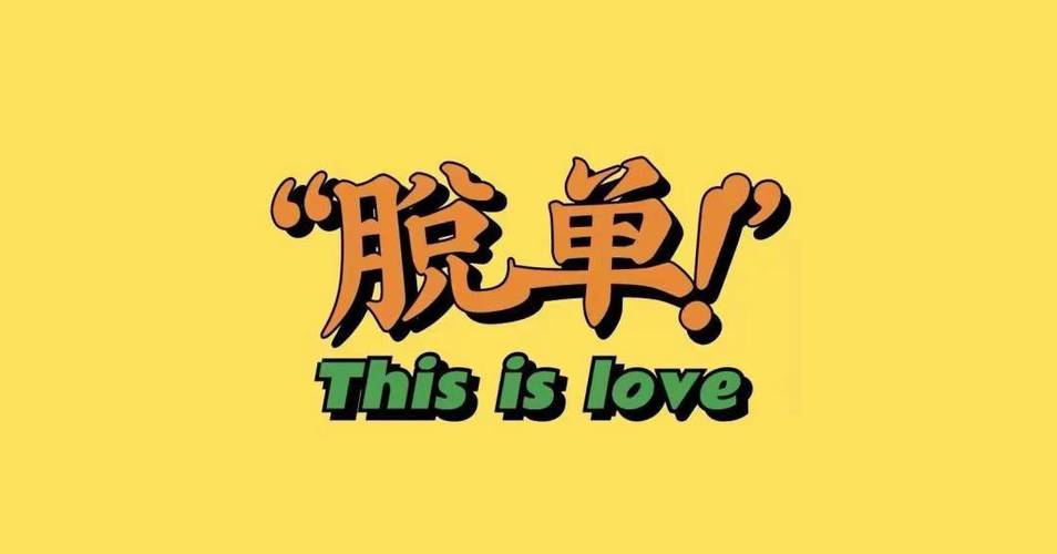 脱单系列软件