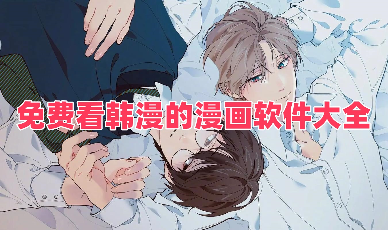 免費(fèi)看韓漫的漫畫(huà)軟件大全