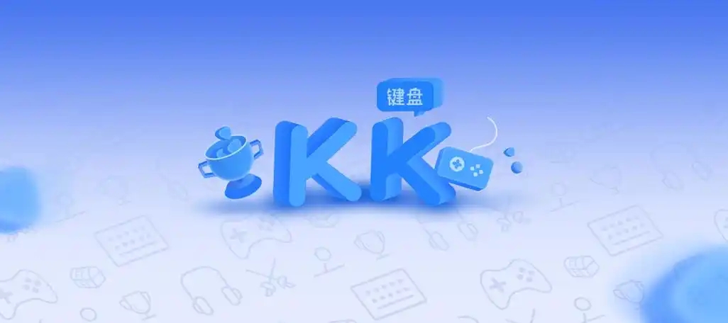 KK键盘软件大全