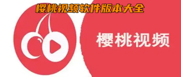 樱桃视频软件版本大全