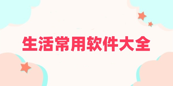 生活常用软件大全