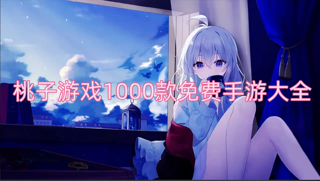 桃子游戏1000款免费手游大全