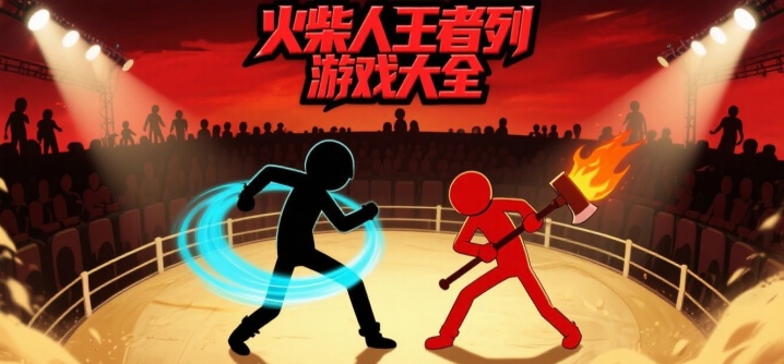 火柴人王者系列游戏大全