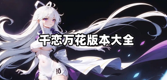 千恋万花版本大全
