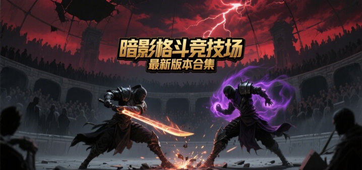 暗影格斗竞技场最新版本合集