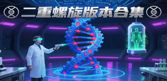 二重螺旋版本合集