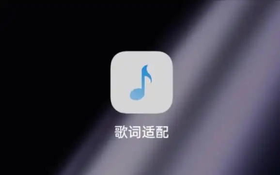 歌词适配软件大全