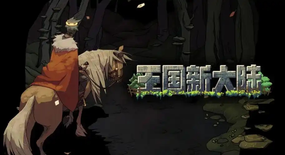 王国新大陆
