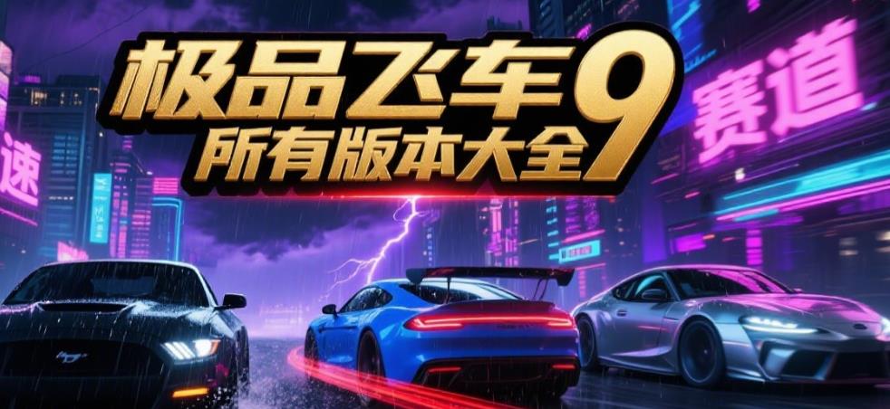 极品飞车9所有版本大全