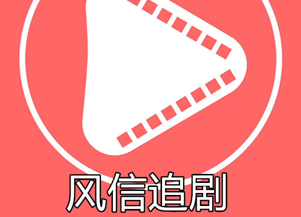 风信追剧