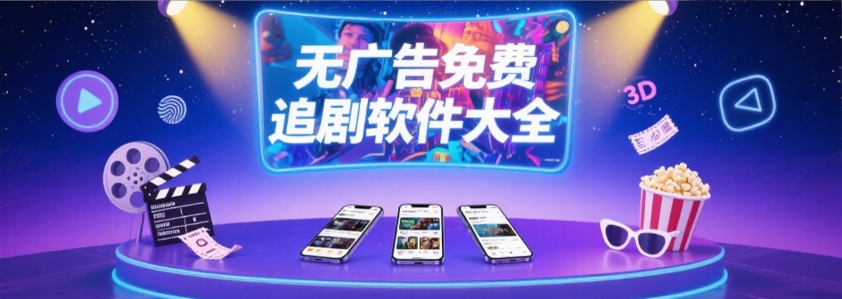 2025新版无广告免费追剧软件推荐