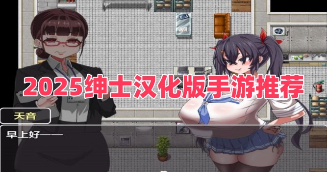 2025紳士漢化版手游推薦
