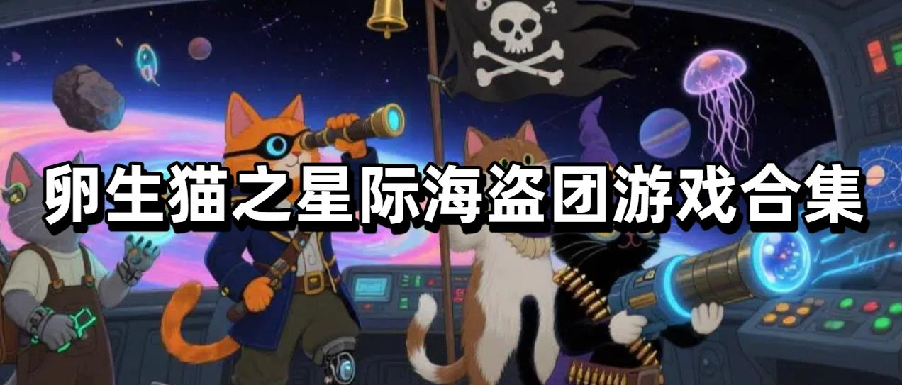 卵生猫之星际海盗团游戏合集