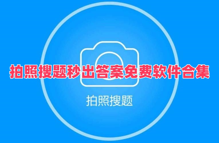 拍照搜題秒出答案免費(fèi)軟件合集