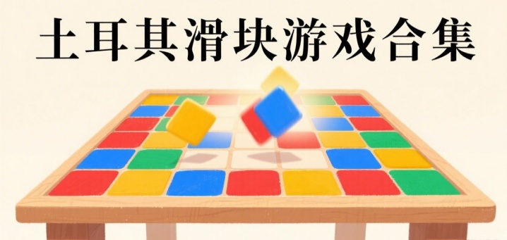 土耳其滑块游戏合集
