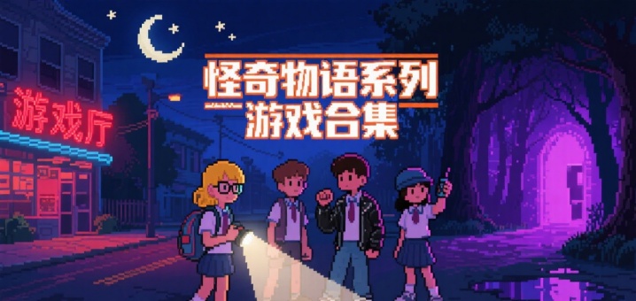 怪奇物语系列游戏合集