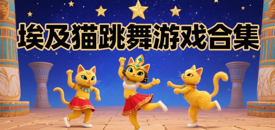 埃及猫跳舞原版游戏合集