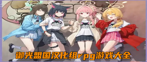 御光盟国汉化组rpg游戏大全