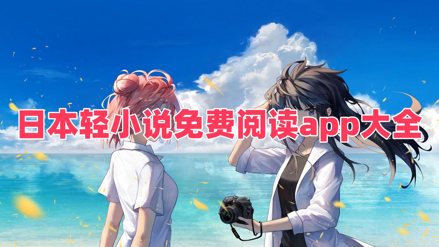 日本輕小說免費(fèi)閱讀app大全