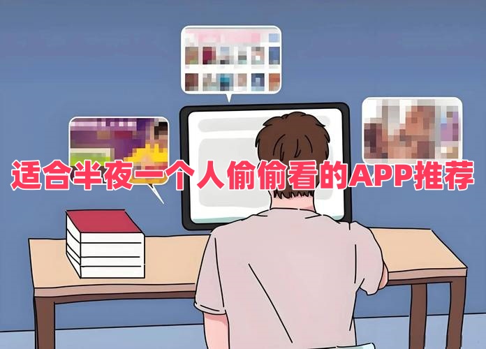適合半夜一個(gè)人偷偷看的APP推薦