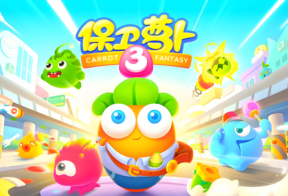 保卫萝卜3游戏大全