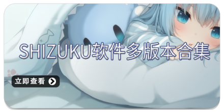 shizuku软件多版本合集