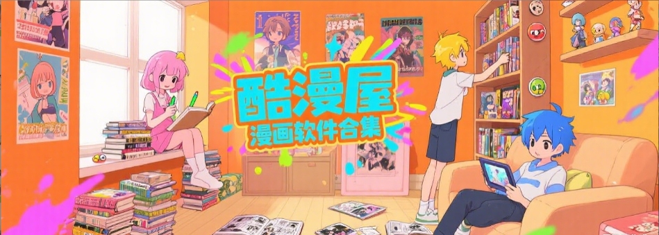 酷漫屋漫画app版本大全