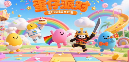 蛋仔派对版本合集