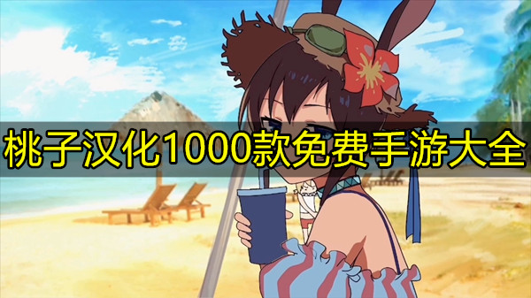 桃子汉化1000款免费手游大全