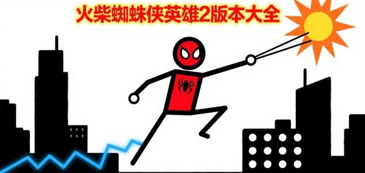 火柴蜘蛛侠英雄2版本大全
