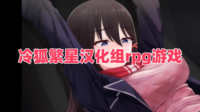冷狐繁星漢化組rpg游戲