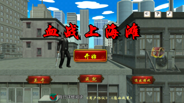 血战上海滩安卓版