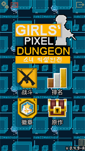 像素地牢少女前线