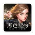 黑色契约mobile