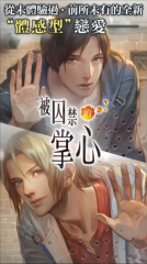 被囚禁的掌心汉化版宣传图