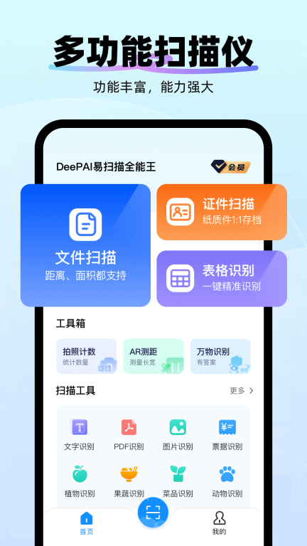 智能AI万能扫描专家(DeePAI易扫描全能王)