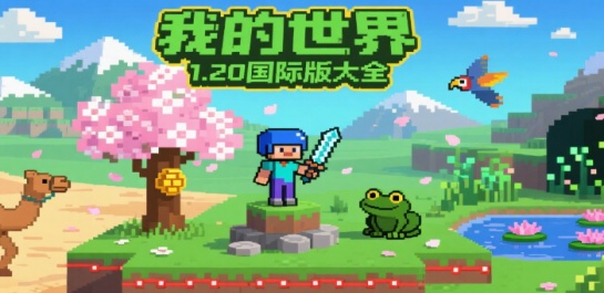 我的世界1.20国际版大全