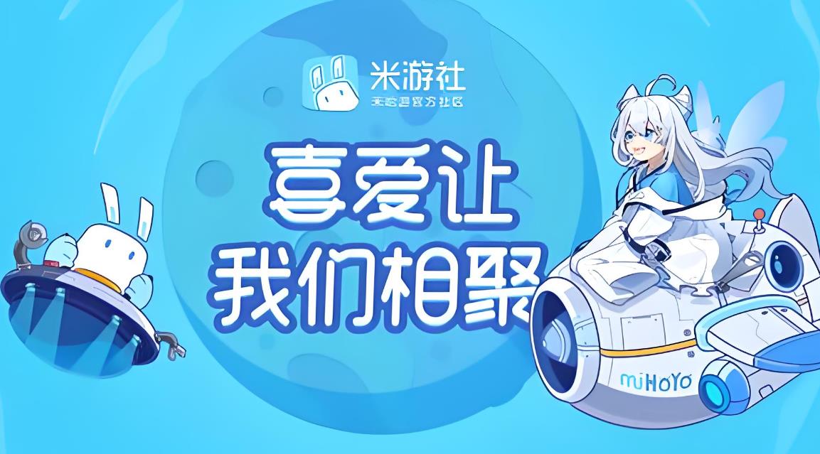 米游社