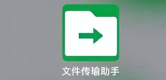 文件传输助手所有版本