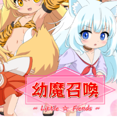 幼魔召唤游戏