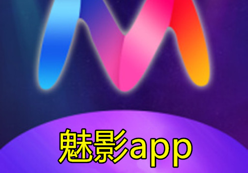 魅影app