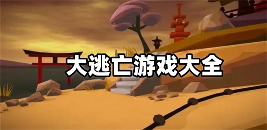 大逃亡游戏大全