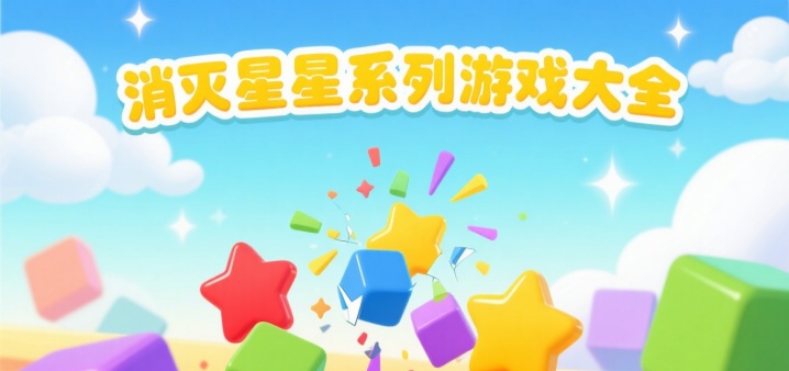 消灭星星系列游戏大全