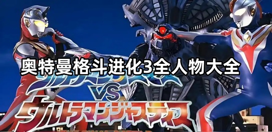 奥特曼格斗进化3全人物大全