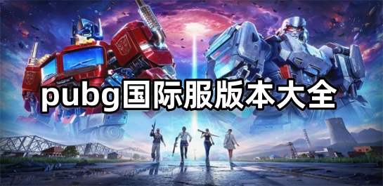 pubg国际服版本大全